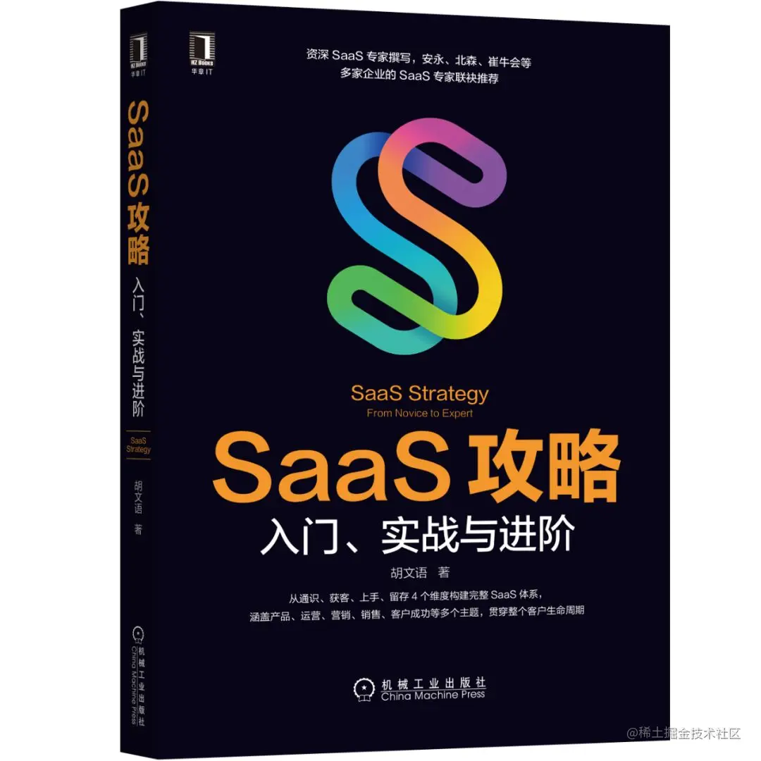 《SAAS攻略》