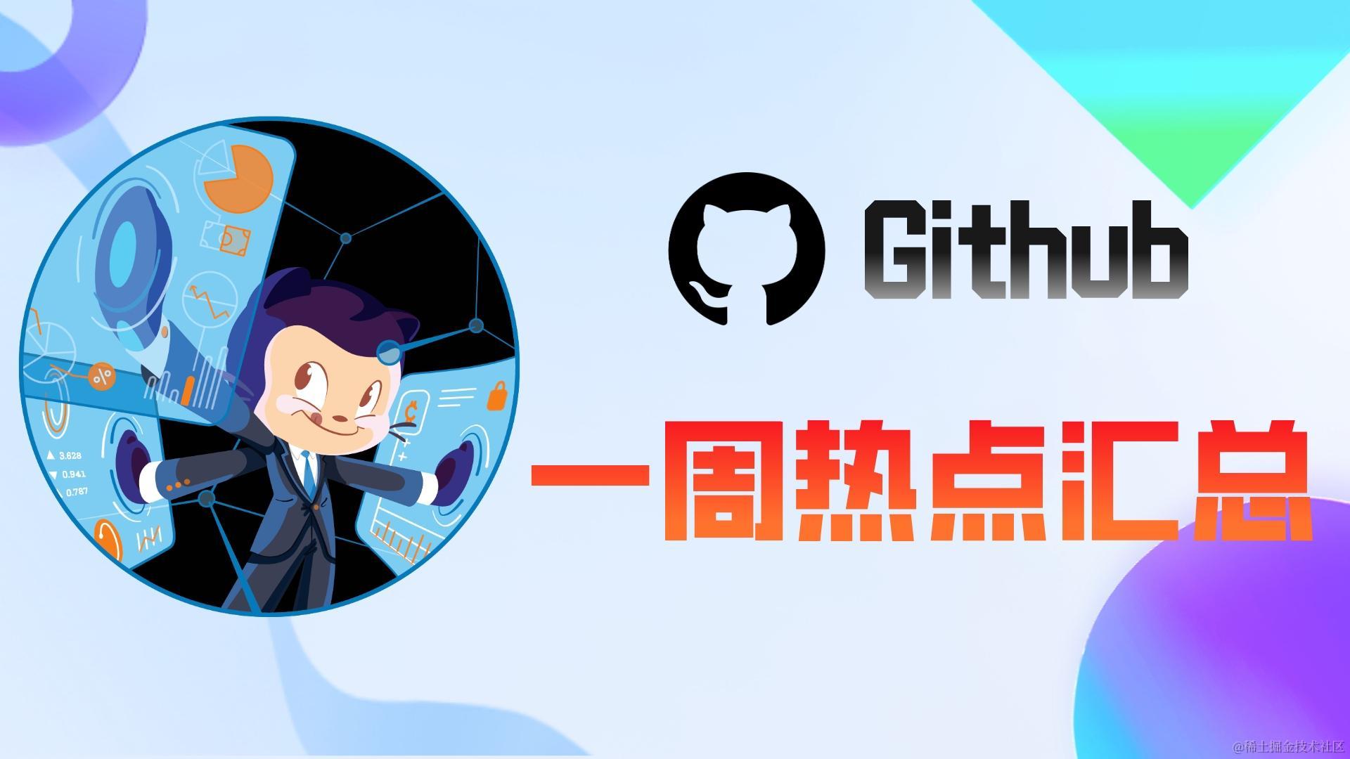 GitHub一周热点汇总