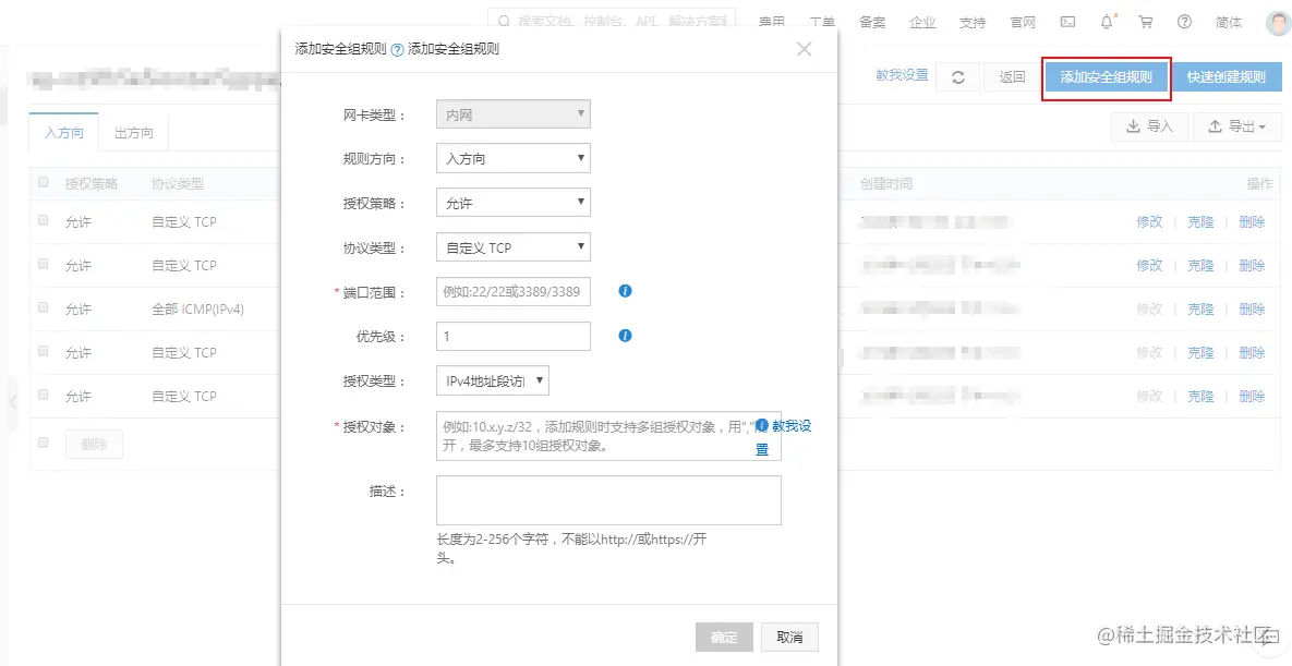 PC添加安全组规则