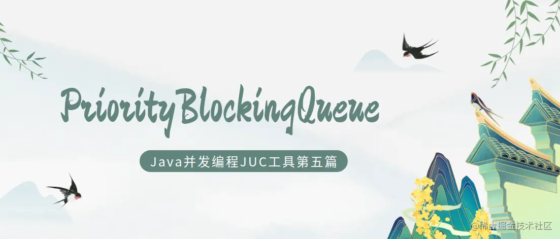java并发编程工具类JUC第五篇:PriorityBloc