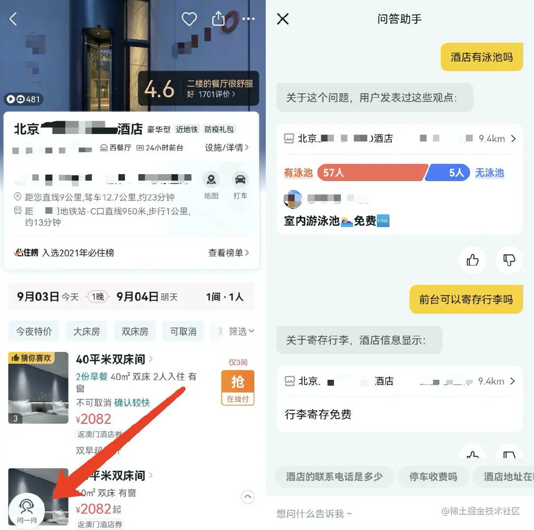 图18 酒店问一问产品示例