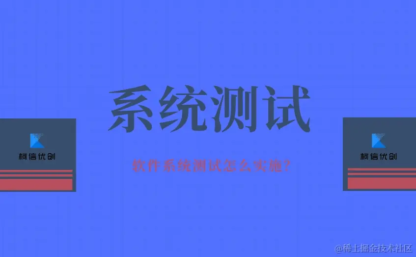 系统测试