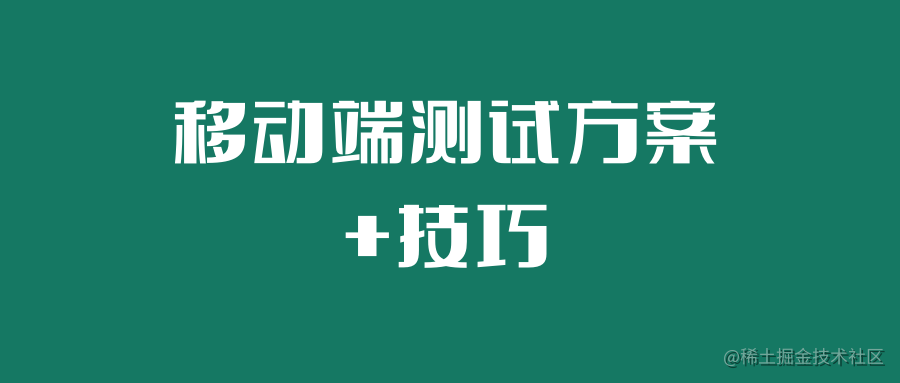 移动端测试方案+技巧