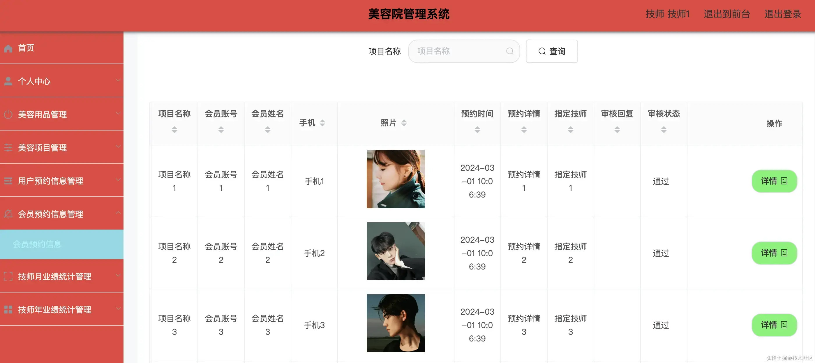 会员预约信息管理