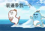 装比带我一个