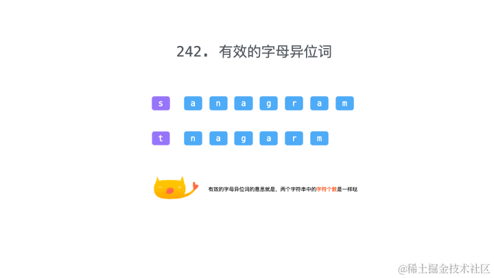 242. 有效的字母异位词(方法一).gif
