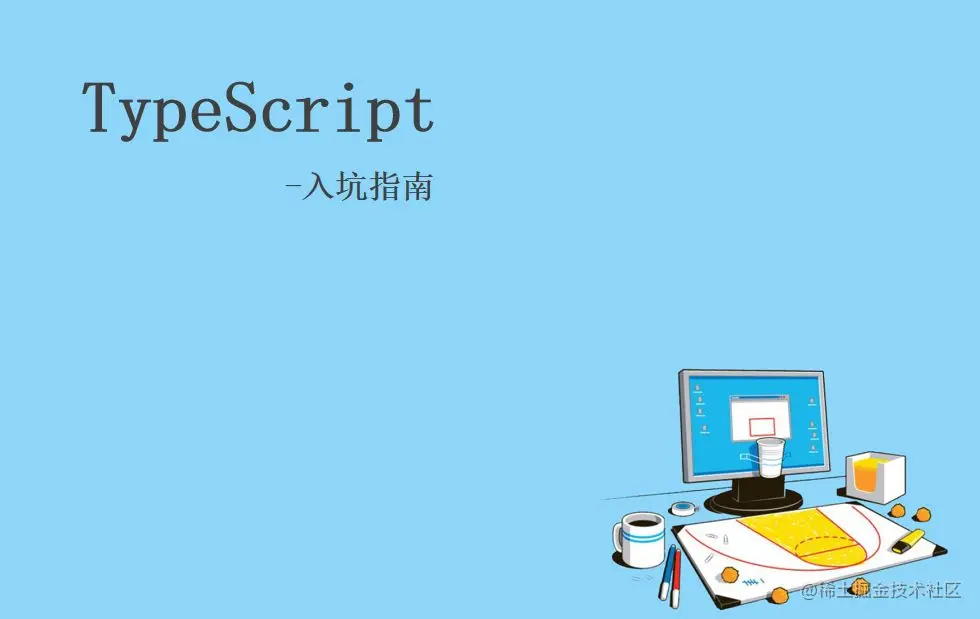 小白都能学会的ts入门指南