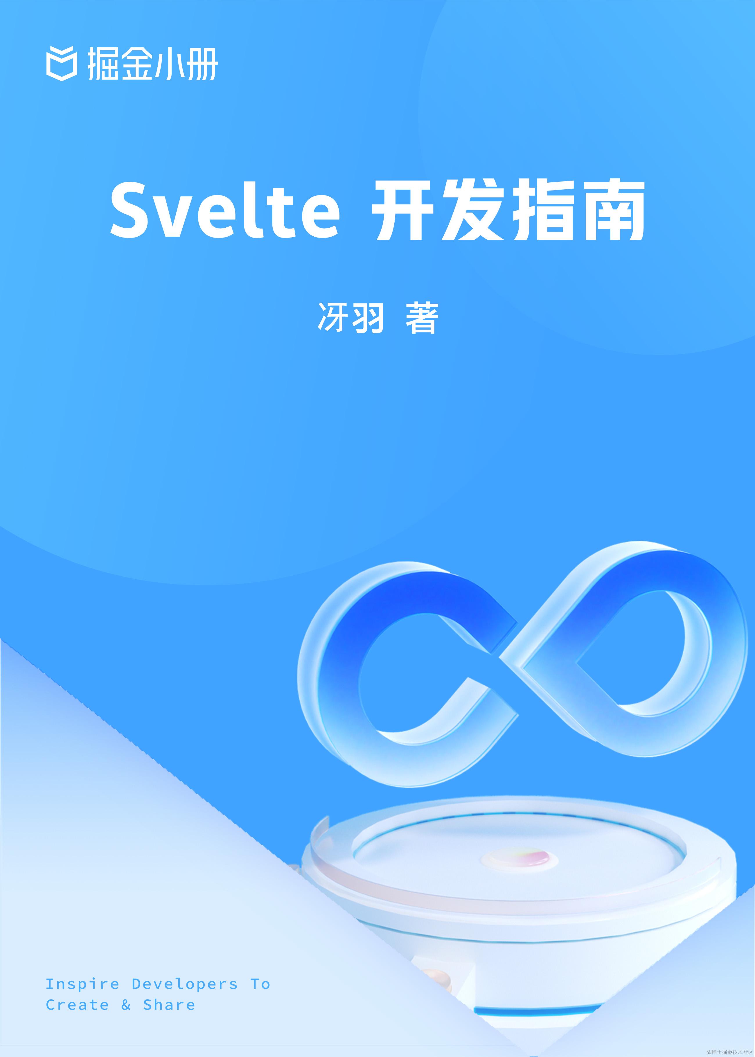 Svelte 开发指南