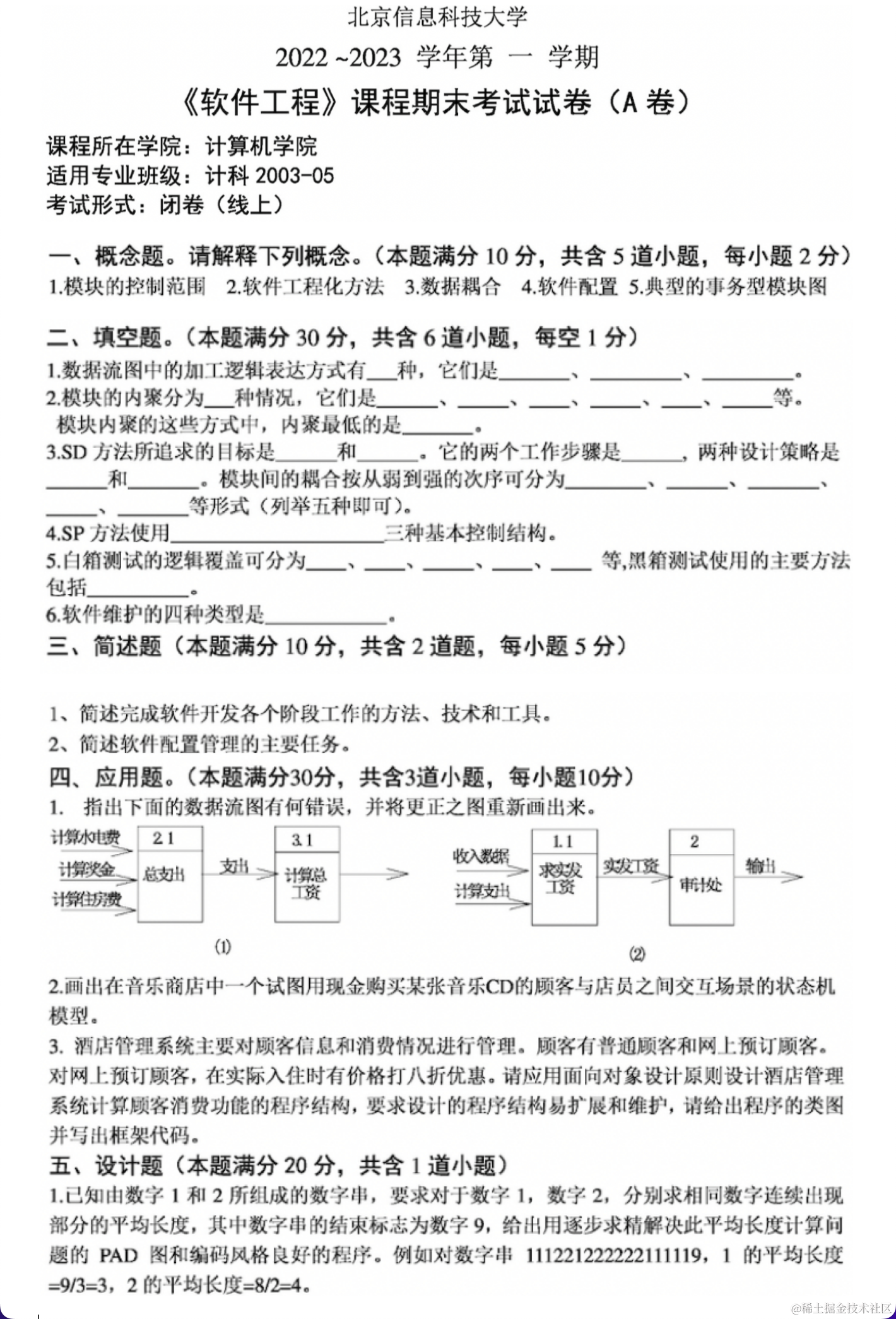 北京信息科技大学2022年《软件工程》期末试卷