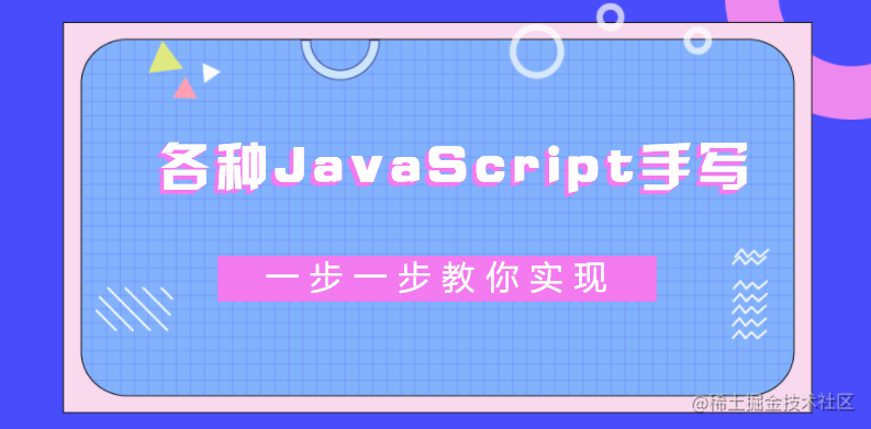 js手写系列