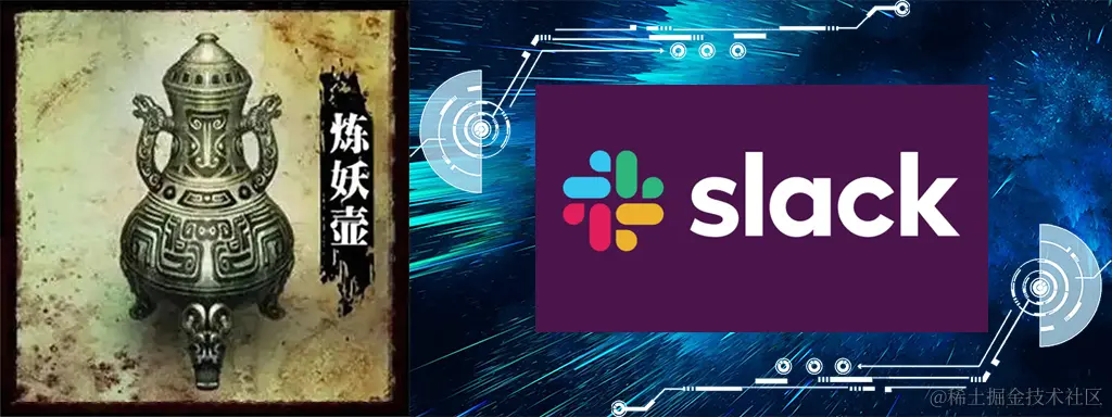 炼妖壶-slack