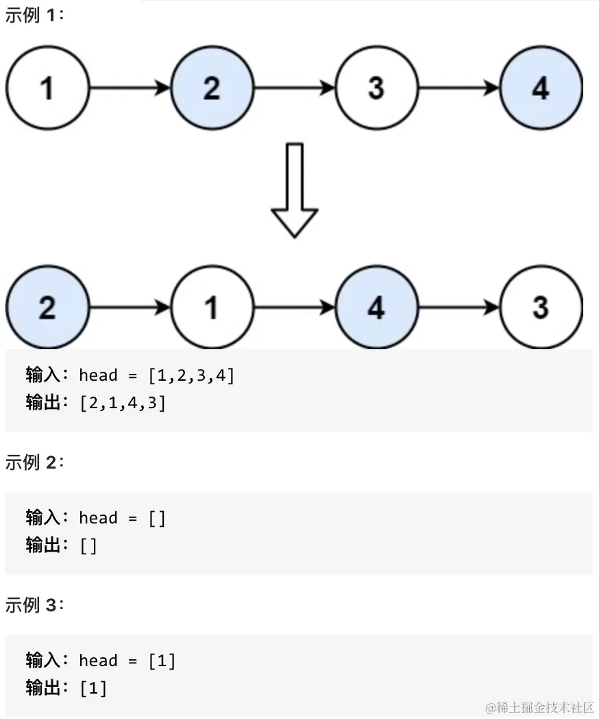 24.两两交换链表中的节点-题意