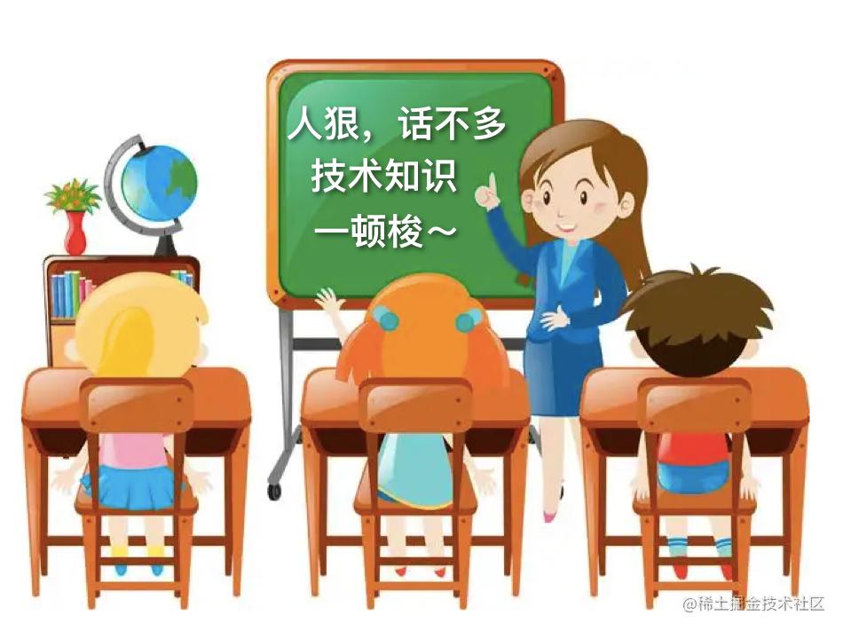人狠话不多技术知识一顿梭