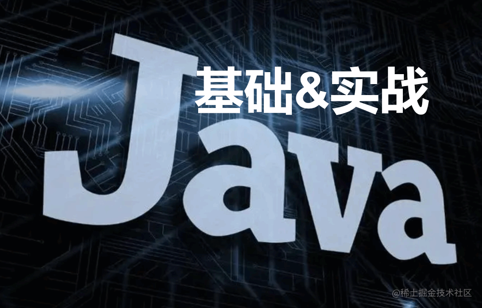 Java基础&实战