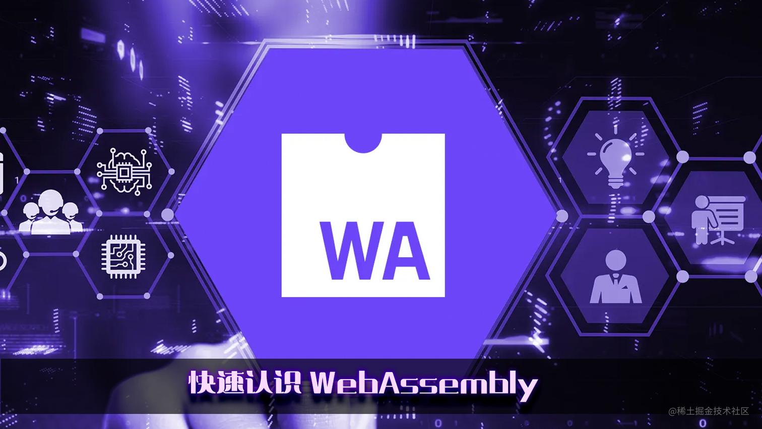 快速认识 WebAssembly 