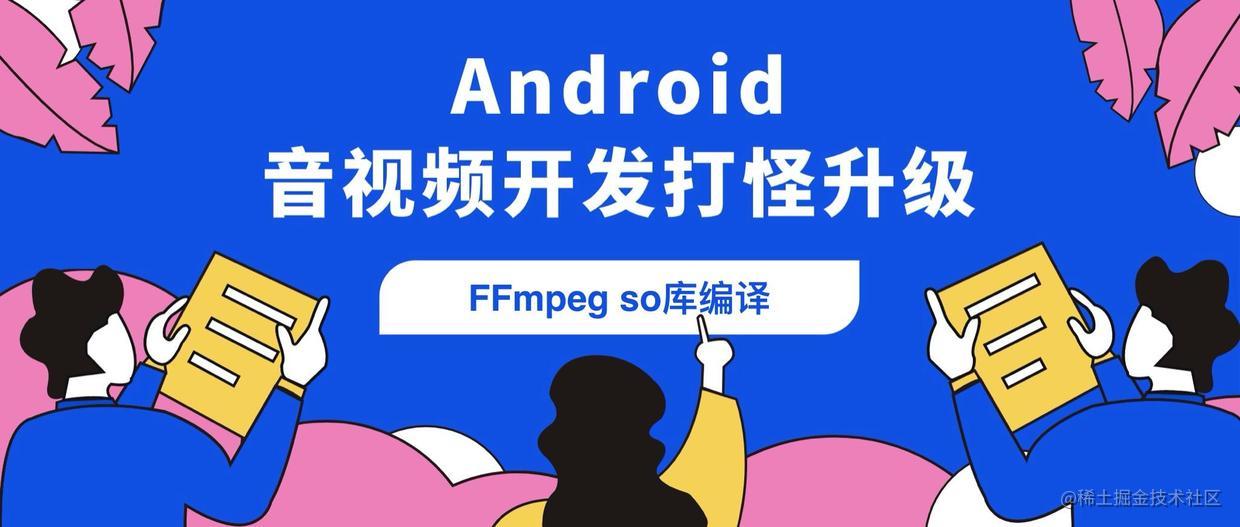 【Android audio and video development hit strange upgrade: FFmpeg audio ...
