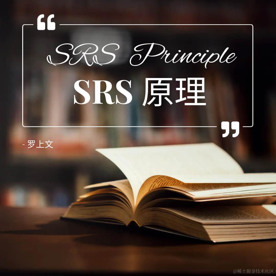 SRS原理