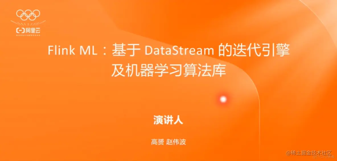 直播回放含 PPT 下载|基于 Flink & DeepRec 构建 Online Deep Learning_机器学习_02