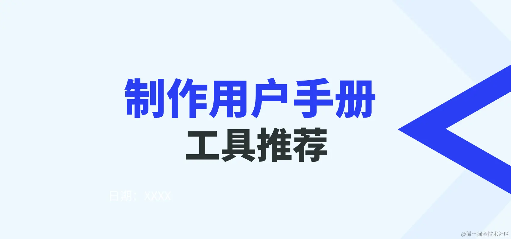 制作用户手册 工具推荐.png