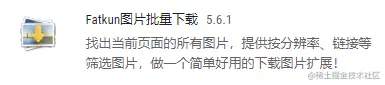 Fatkun图片批量下载