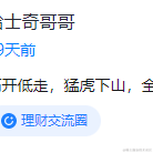 哈士奇哥哥于2022-03-09 13:40发布的图片