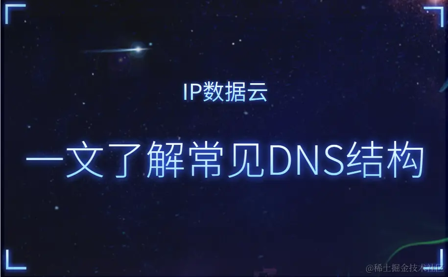 一文了解常见DNS结构00.png
