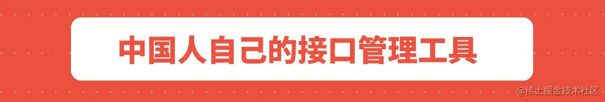 中文版Postman,rap文档管理