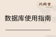 数据库使用指南