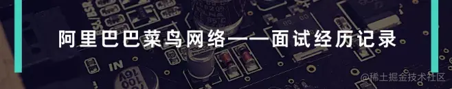 阿里最受追捧的「中高级技术核心」，助我拿下菜鸟offer，附面经