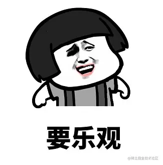 乐观
