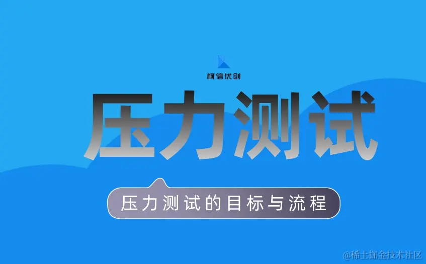 压力测试