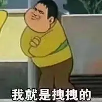 拽