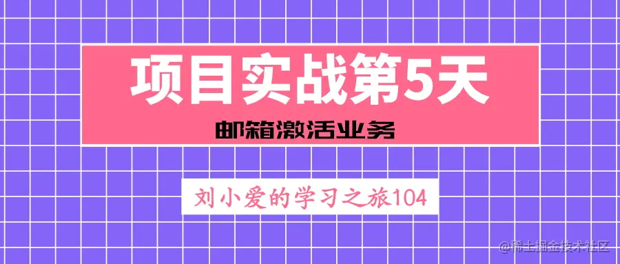 Java项目实战第5天：邮箱激活业务