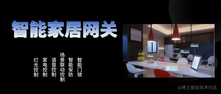 智能家居.png