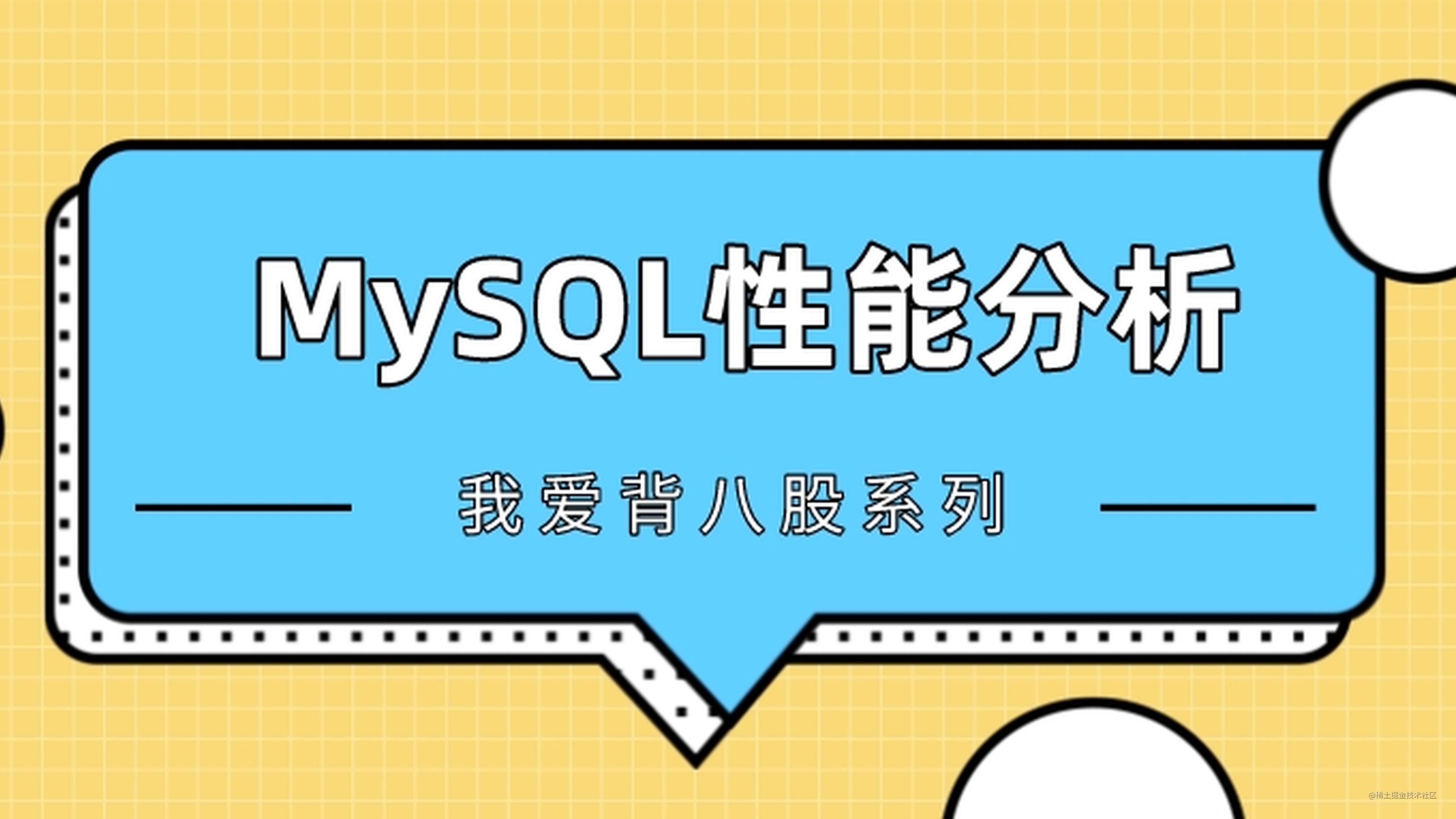 MySQL查询性能优化七种武器之链路追踪