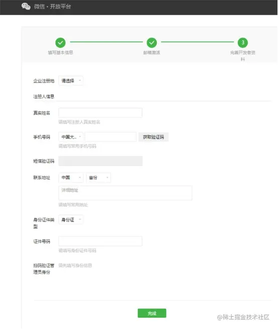 完善开发者资料