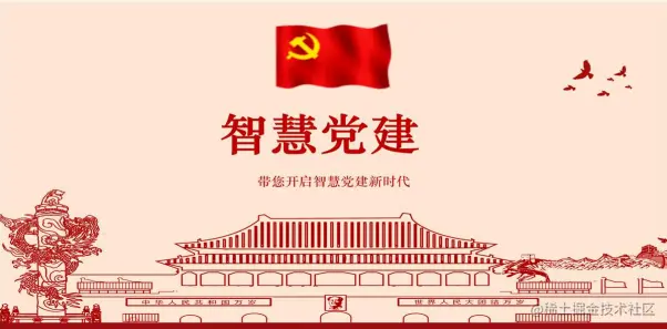 智慧党建3D可视化方案，扩大党建文化宣传数字网络影响力