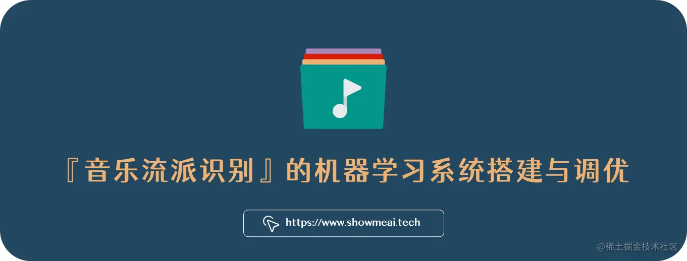 AI 音辨世界：艺术小白的我，靠这个AI模型，速识音乐流派选择音乐 ⛵