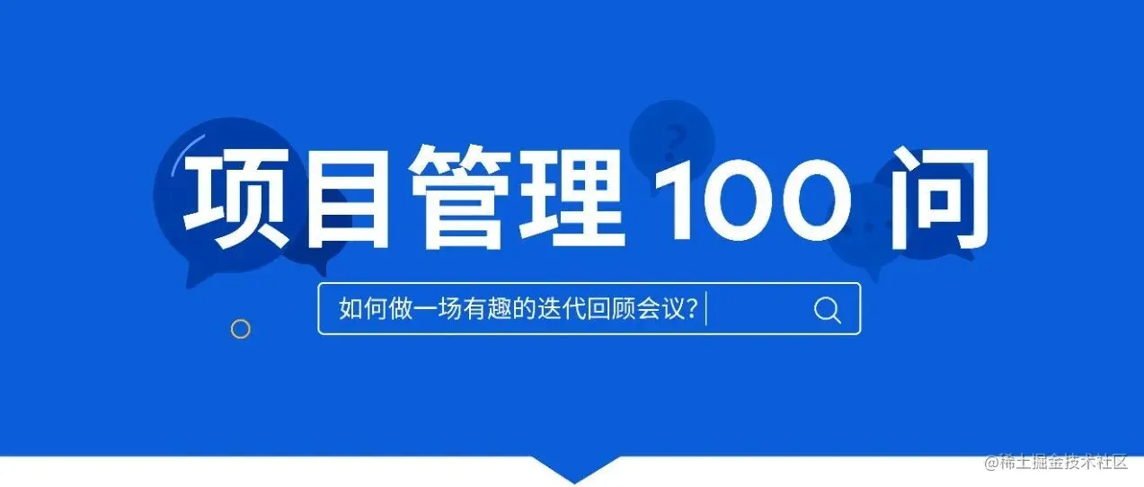 如何做一场有趣又高效的迭代回顾会议？