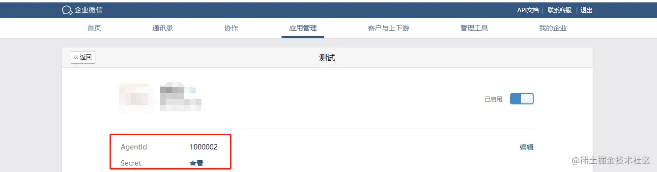 自建应用id和secret.png