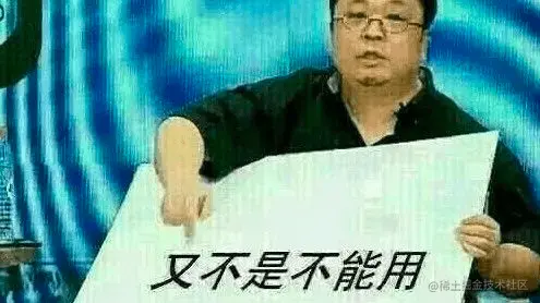又不是不能用