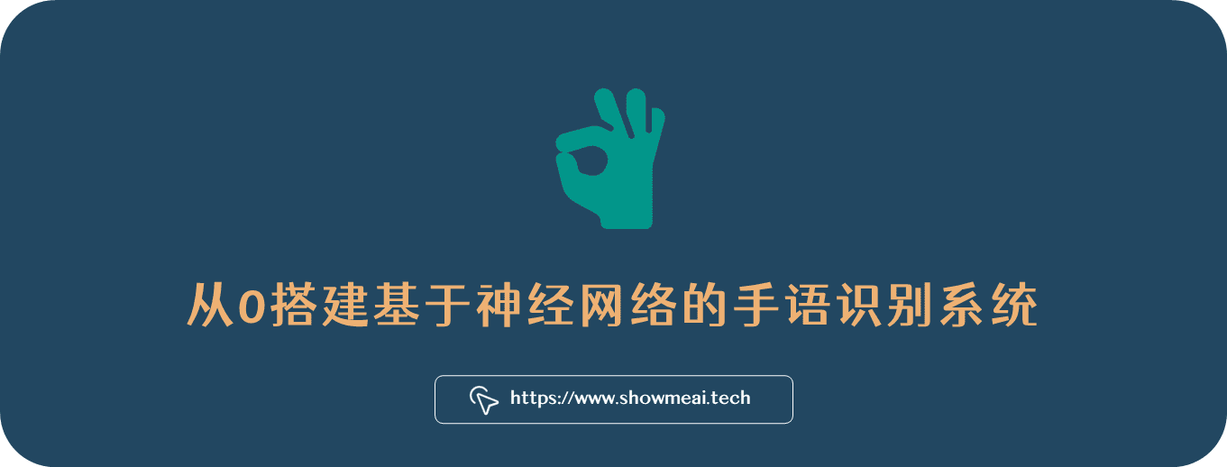 AI识万物：从0搭建和部署手语识别系统 ⛵