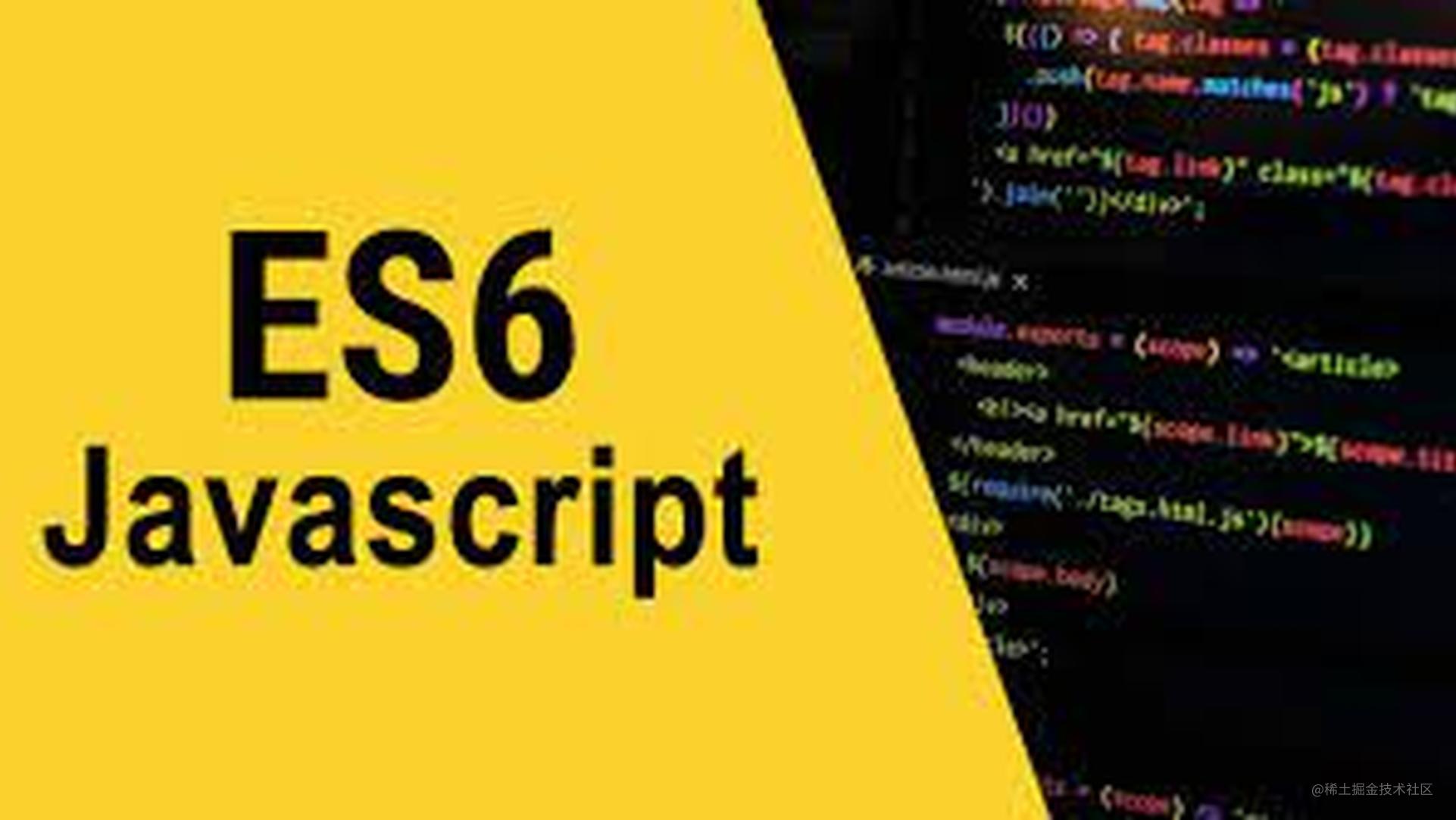 【ES6系列】 90% 的前端都会使用 ES6 来简化代码，你都用过吗？