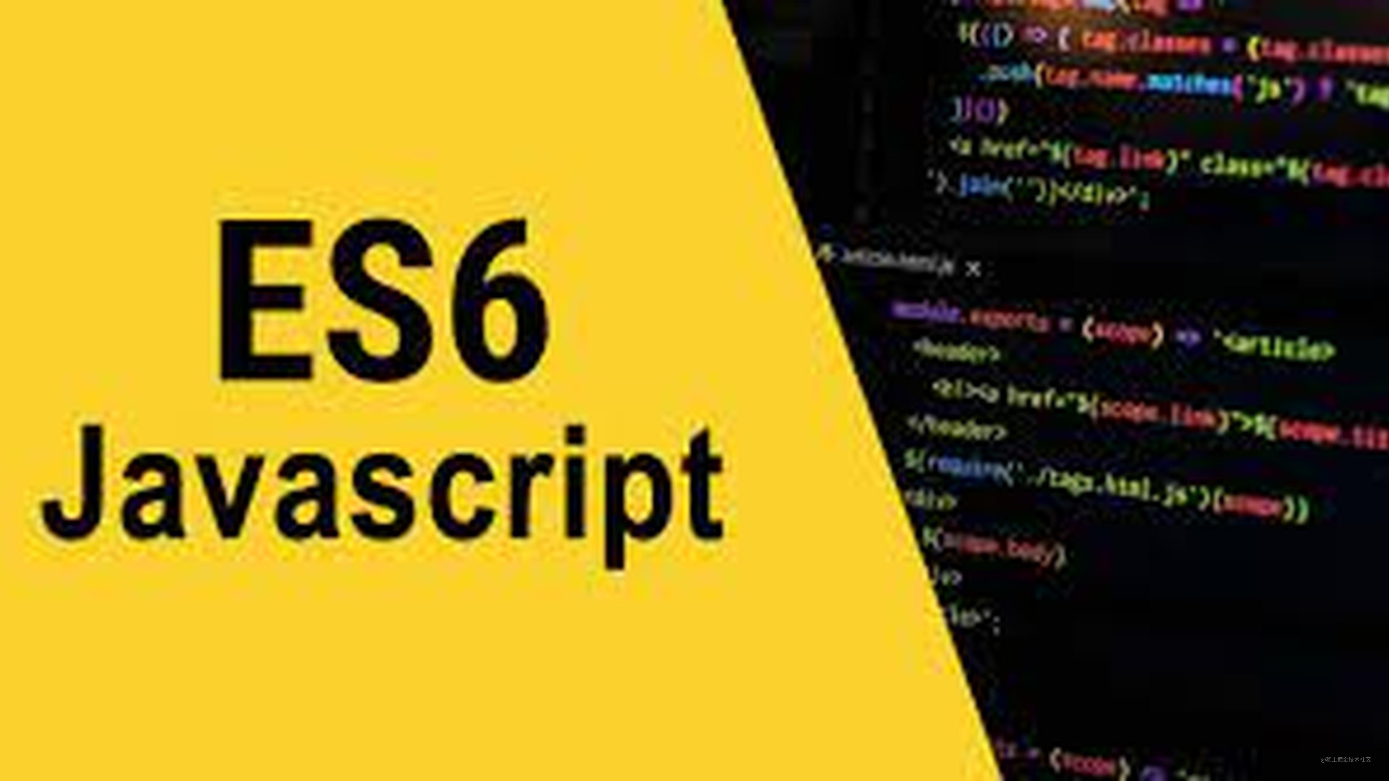 【ES6系列】 90% 的前端都会使用 ES6 来简化代码，你都用过吗？