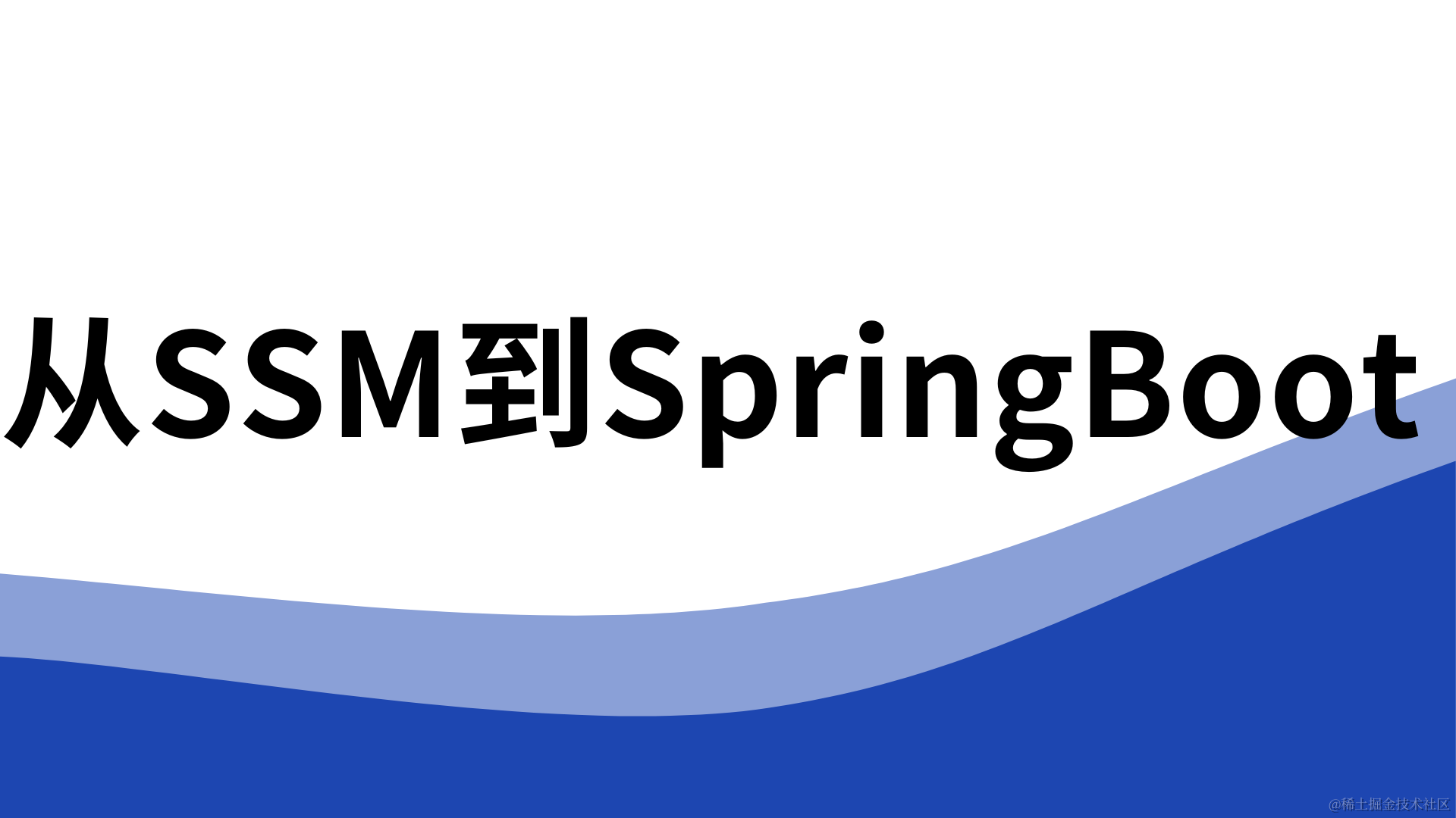 从SSM到SpringBoot