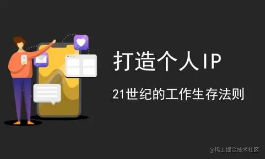 普通人如何打造自己的ip? 自媒体 微新闻 第1张