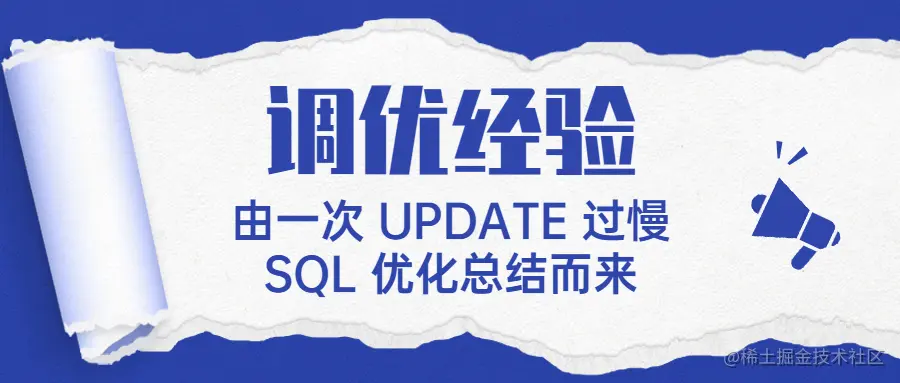 由一次UPDATE过慢SQL优化而总结出的经验