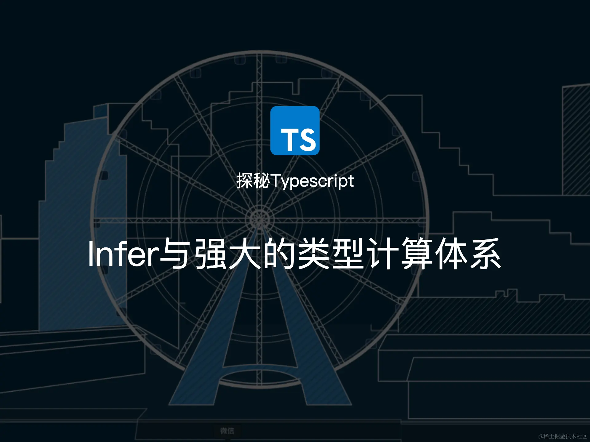 Infer与强大的类型计算体系