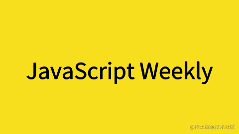 周刊翻译计划【JavaScript Weekly】