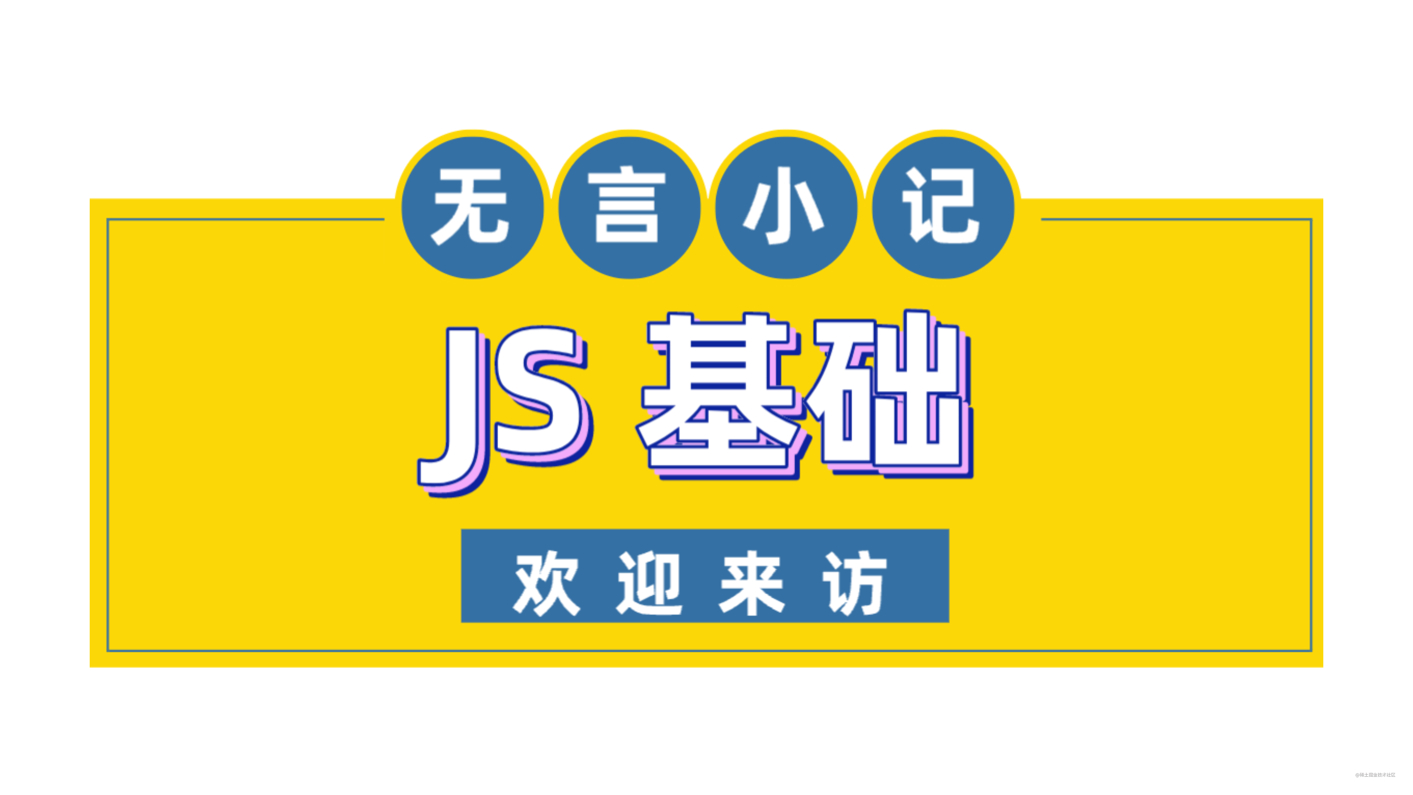JS 基础